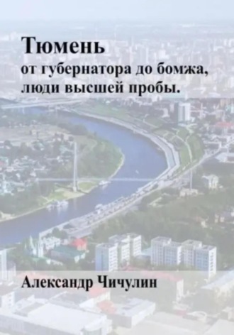 Обложка книги «Тюмень: от Губернатора до Бомжа»