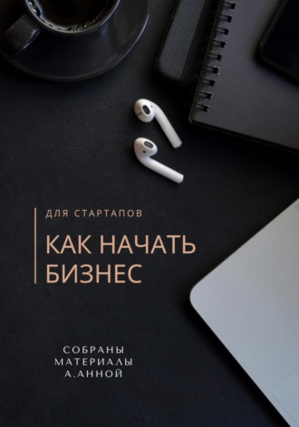 Обложка книги «Как начать бизнес»