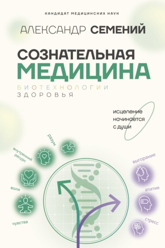 Обложка книги «Сознательная медицина: биотехнологии здоровья»
