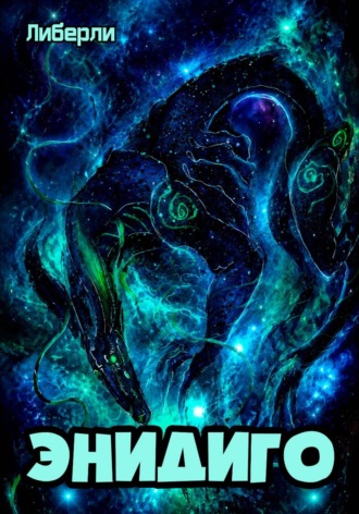 Обложка книги «Клыки тьмы. Энидиго #1»