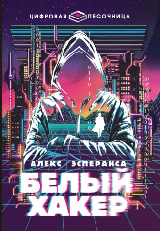 Обложка книги «Белый хакер»