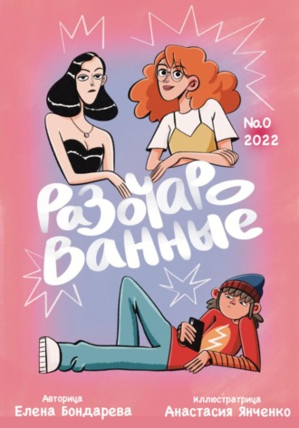 Обложка книги «Разочарованные 0»