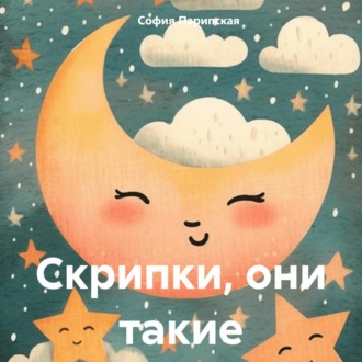 Обложка книги «Скрипки, они такие»