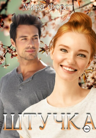 Обложка книги «Штучка»