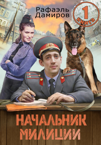 Обложка книги «Начальник милиции 1»