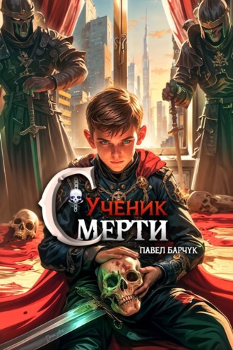 Обложка книги «Ученик Смерти»