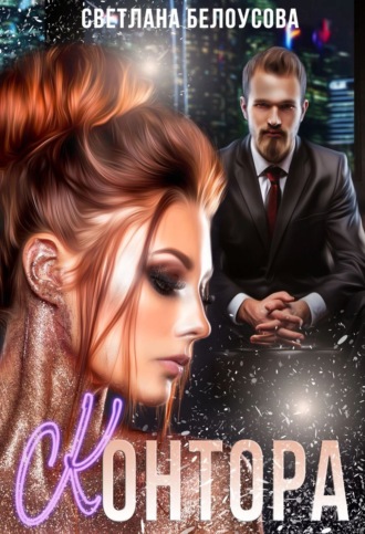 Обложка книги «Контора»