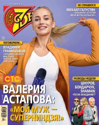 Обложка книги «Семь дней ТВ-программа №41/2024»