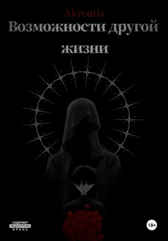 Akroatis. Возможности другой жизни: Парабиоз