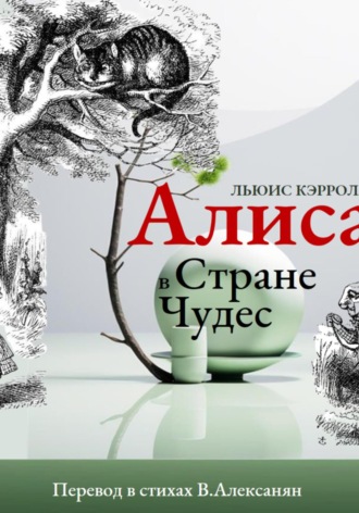 Обложка книги «Алиса в стране Чудес в стихах»
