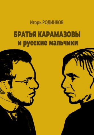 Обложка книги «Братья Карамазовы и русские мальчики»