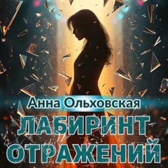 Обложка книги «Лабиринт отражений»