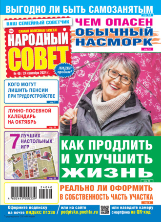 Обложка книги «Народный совет №40/2024»
