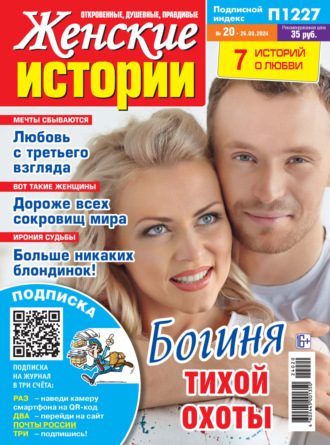 Обложка книги «Женские истории №20/2024»