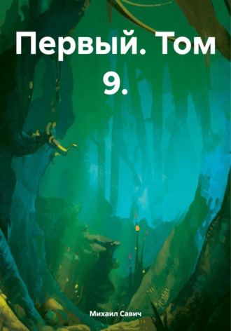 Обложка книги «Первый. Том 9»