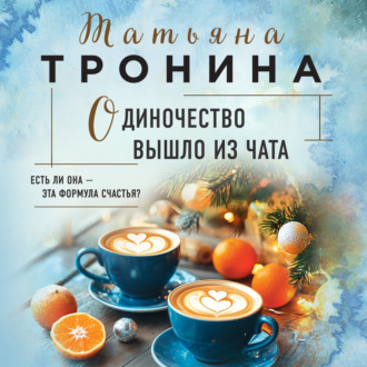 Обложка книги «Одиночество вышло из чата»