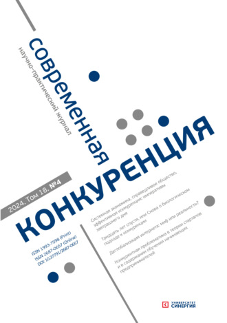 Обложка книги «Современная конкуренция №4 (100) 2024»