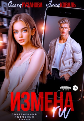 Обложка книги «Измена.ru»