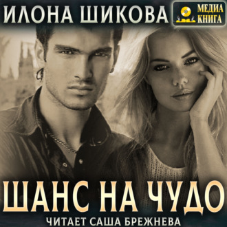 Обложка книги «Шанс на чудо…»