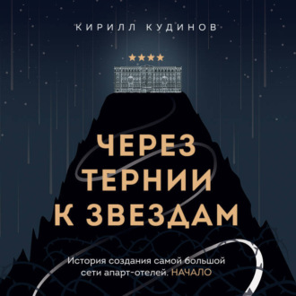 Обложка книги «Через тернии к звездам. История создания самой большой сети апарт-отелей. Начало»
