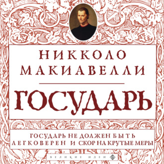 Обложка книги «Государь»