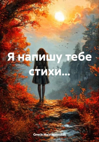 . Я напишу тебе стихи…
