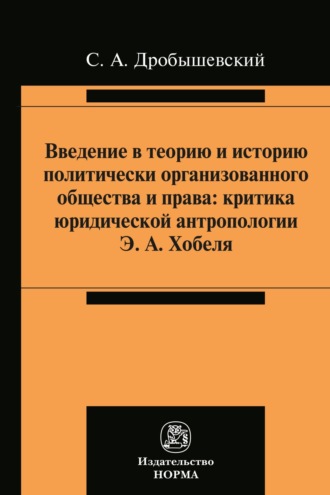 Сергей Александрович Дробышевский. Введение в теорию и историю политически организованного общества и права