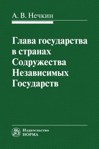 Андрей Вадимович Нечкин. Глава государства в странах СНГ