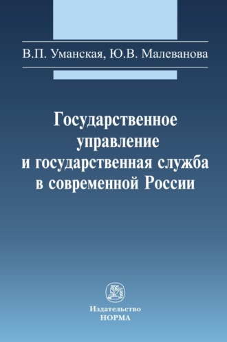 Виктория Петровна Уманская. Государственное управление и государственная служба в современной России