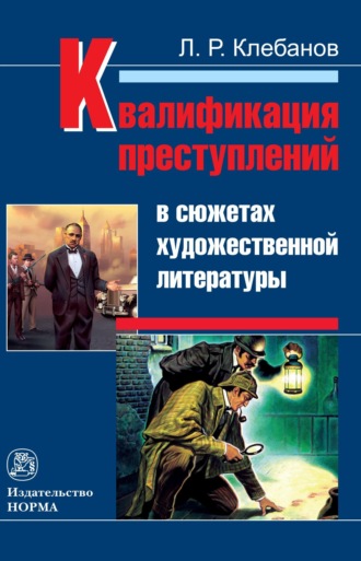 Лев Романович Клебанов. Квалификация преступлений в сюжетах художественной литературы