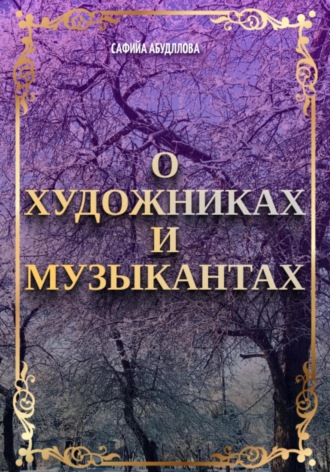 Обложка книги «О художниках и музыкантах»