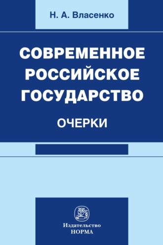 Николай Александрович Власенко. Современное российское государство: очерки