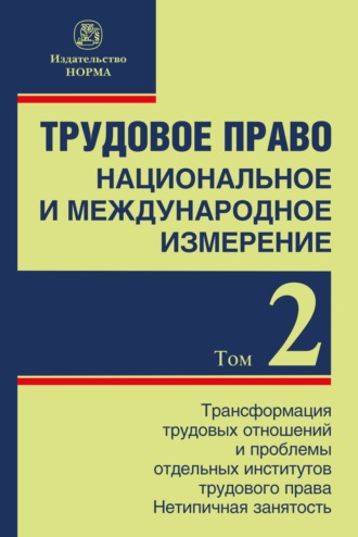 Светлана Юрьевна Головина. Трудовое право: национальное и международное измерение: Том 2: Трансформация трудовых отношений и проблемы отдельных институтов трудового права. Нетипичная занятость