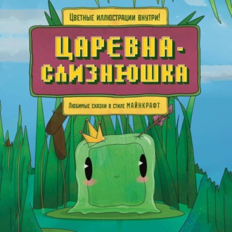 Обложка книги «Царевна-слизнюшка. Любимые сказки в стиле Майнкрафт»