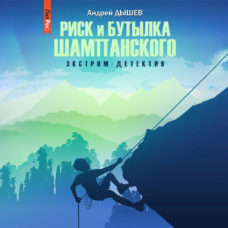 Обложка книги «Риск и бутылка шампанского»