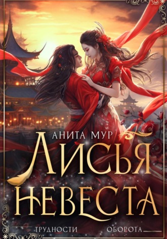 Обложка книги «Лисья невеста»