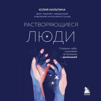 Обложка книги «Растворяющиеся люди. Сохрани себя, ухаживая за близким с деменцией»