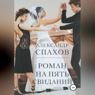 Обложка книги «Роман на пять свиданий»