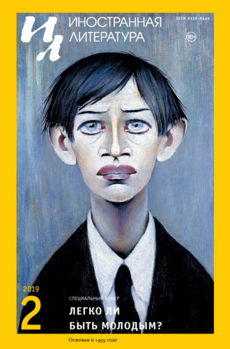 Обложка книги «Иностранная литература №02/2019»