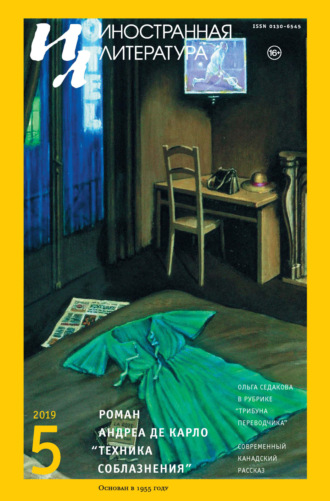 Обложка книги «Иностранная литература №05/2019»