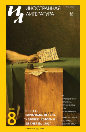 Обложка книги «Иностранная литература №08/2019»