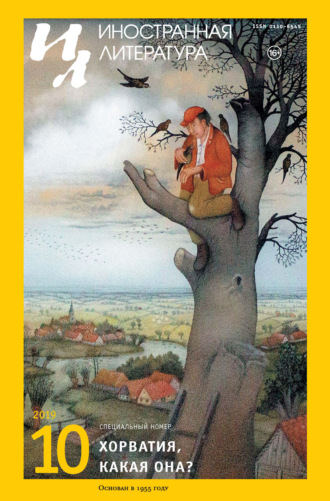 Обложка книги «Иностранная литература №10/2019»