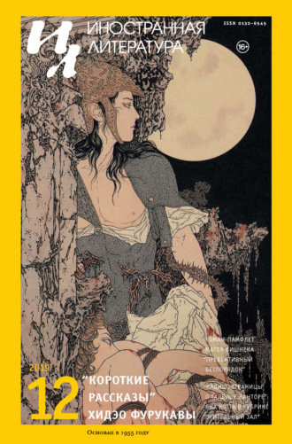 Обложка книги «Иностранная литература №12/2019»