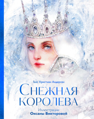 Обложка книги «Снежная королева»