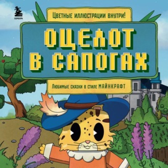 Обложка книги «Оцелот в сапогах. Любимые сказки в стиле Майнкрафт»