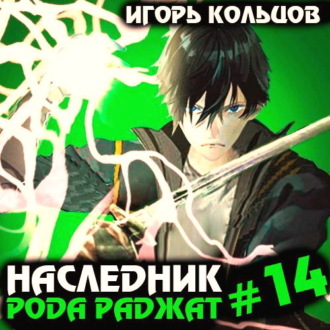 Обложка книги «Наследник рода Раджат – 14»