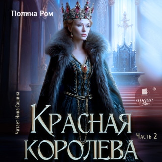 Обложка книги «Красная королева. Часть вторая»
