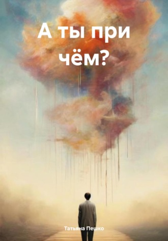 Обложка книги «А ты при чём?»