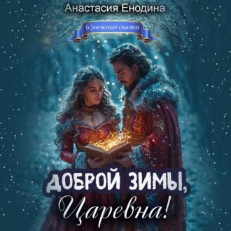 Обложка книги «Доброй зимы, царевна!»