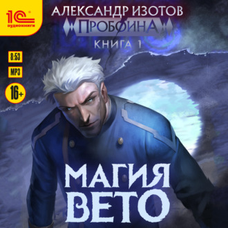Обложка книги «Пробоина. Книга 1. Магия вето»